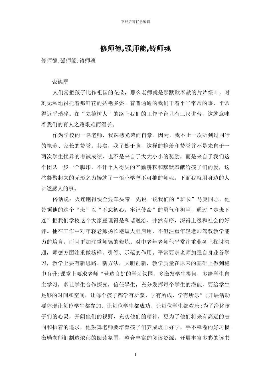 修师德-强师能-铸师魂_第1页