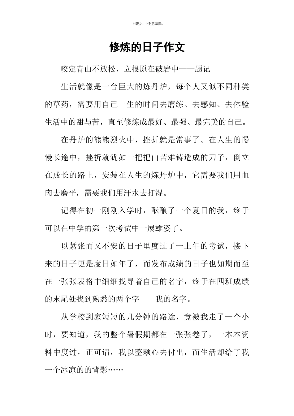 修炼的日子作文_第1页