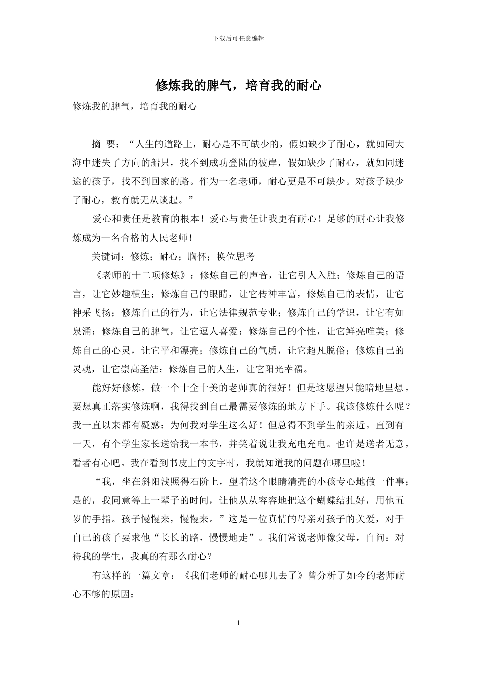 修炼我的脾气-培养我的耐心_第1页