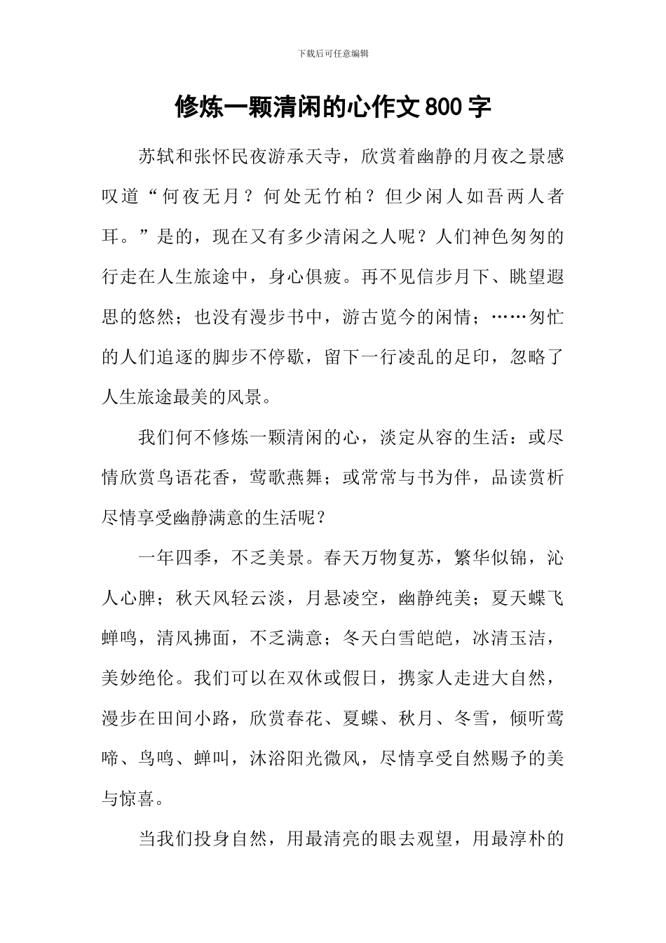 修炼一颗清闲的心作文800字_第1页