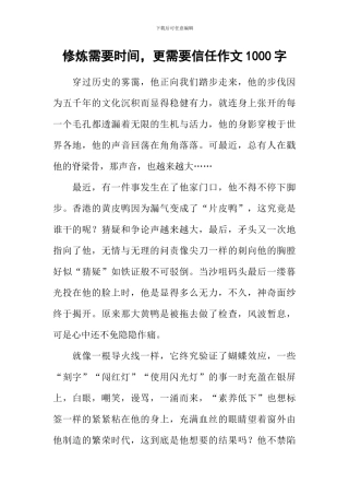 修炼需要时间-更需要信任作文1000字