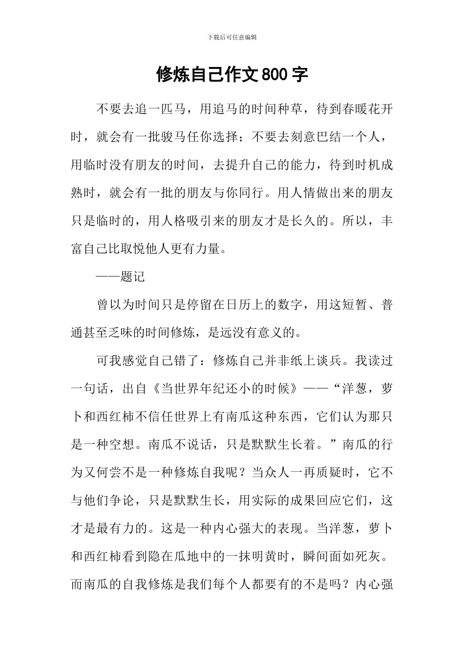 修炼自己作文800字_第1页