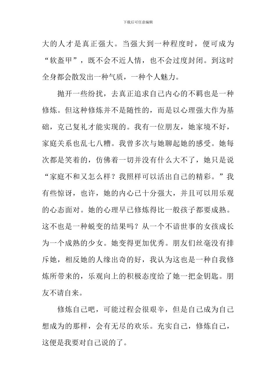 修炼自己作文800字_第2页