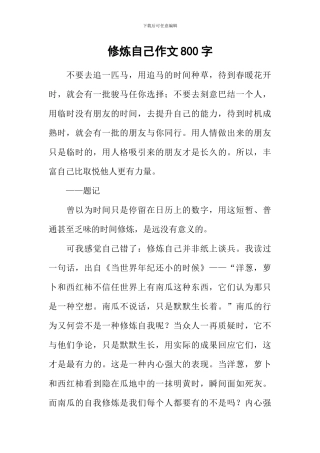 修炼自己作文800字