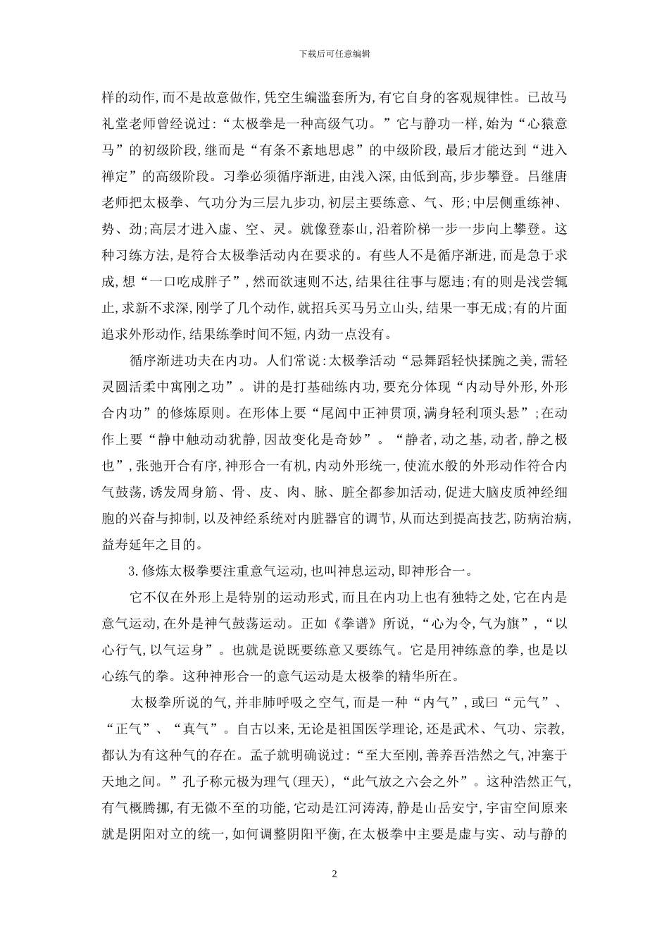 修炼太极拳的感受-太极拳内功修炼方法_第2页