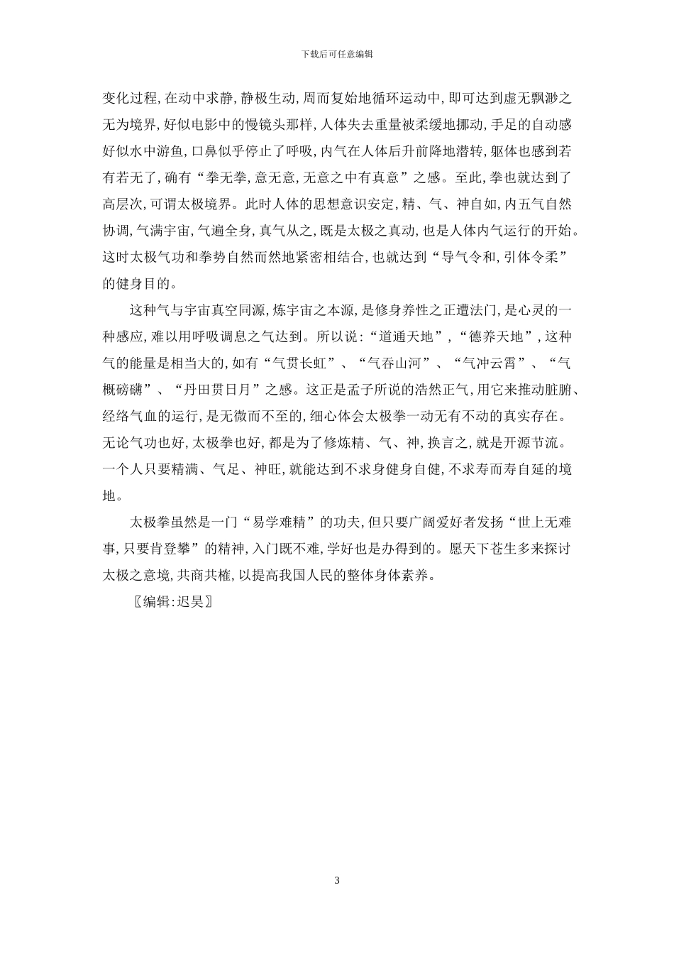 修炼太极拳的感受-太极拳内功修炼方法_第3页