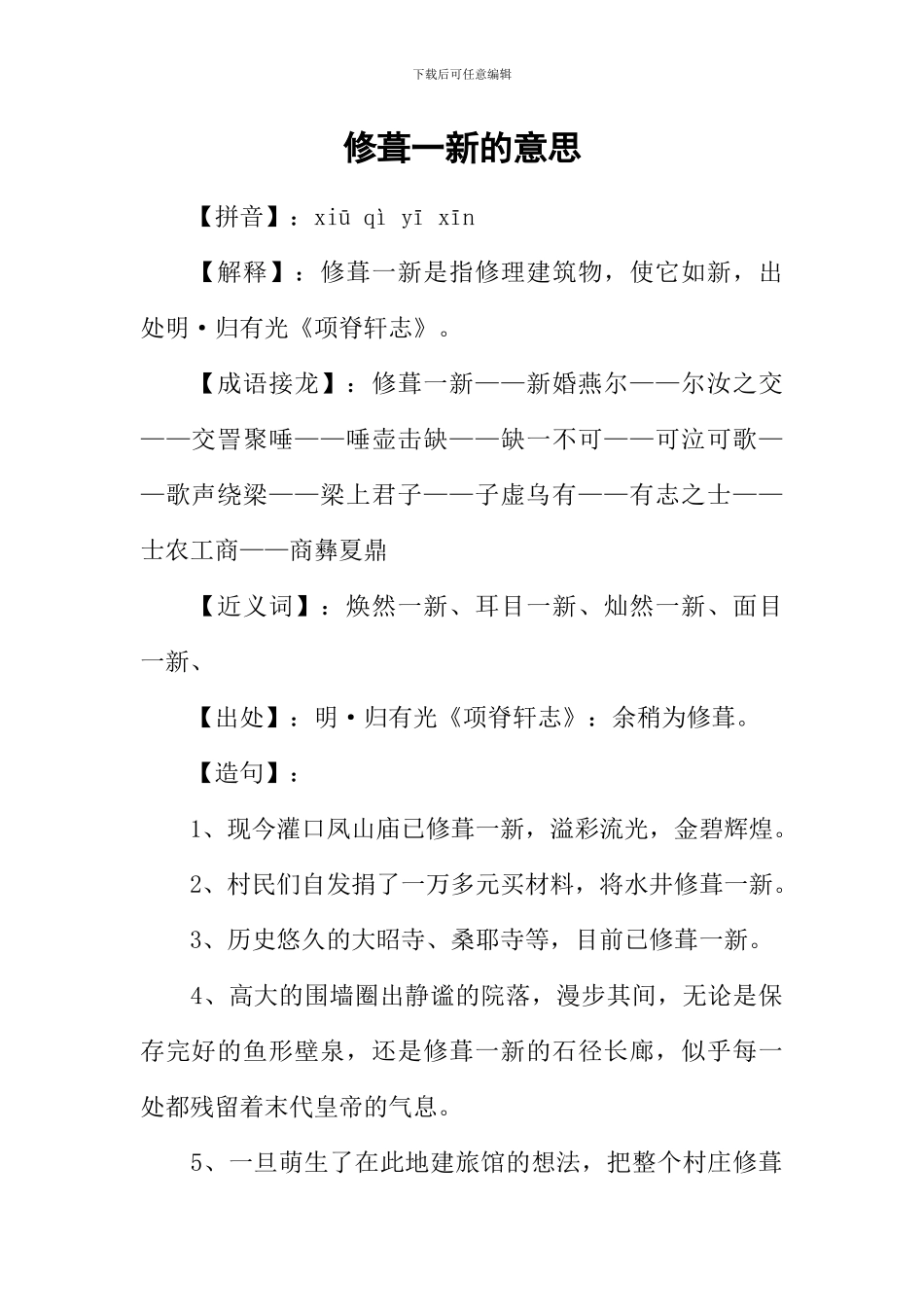 修葺一新的意思_第1页