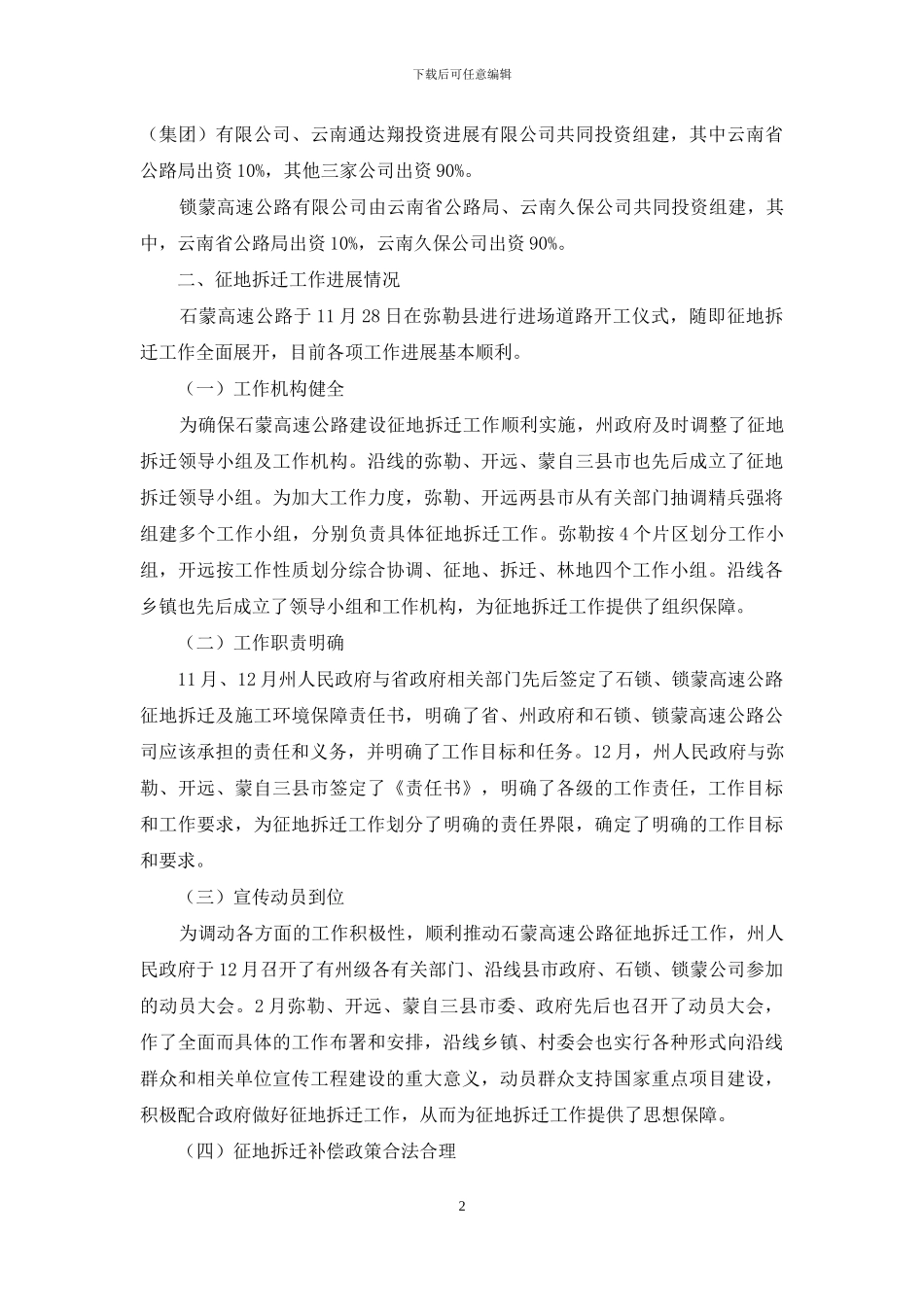 修路征地拆迁情况汇报_第2页