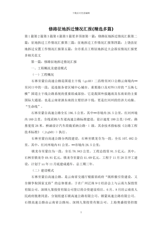 修路征地拆迁情况汇报