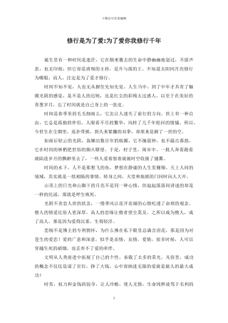 修行是为了爱-为了爱你我修行千年