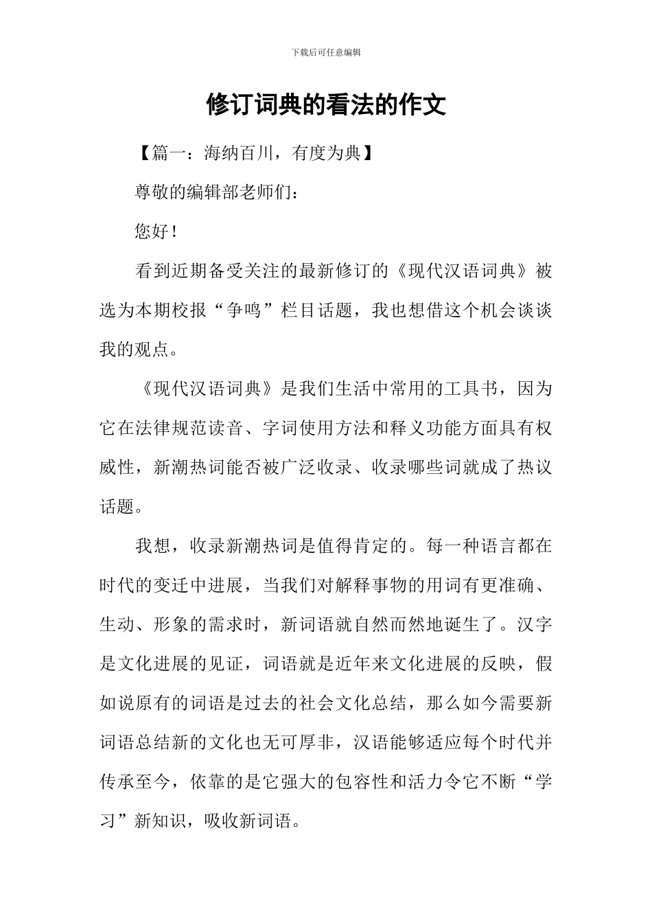 修订词典的看法的作文_第1页