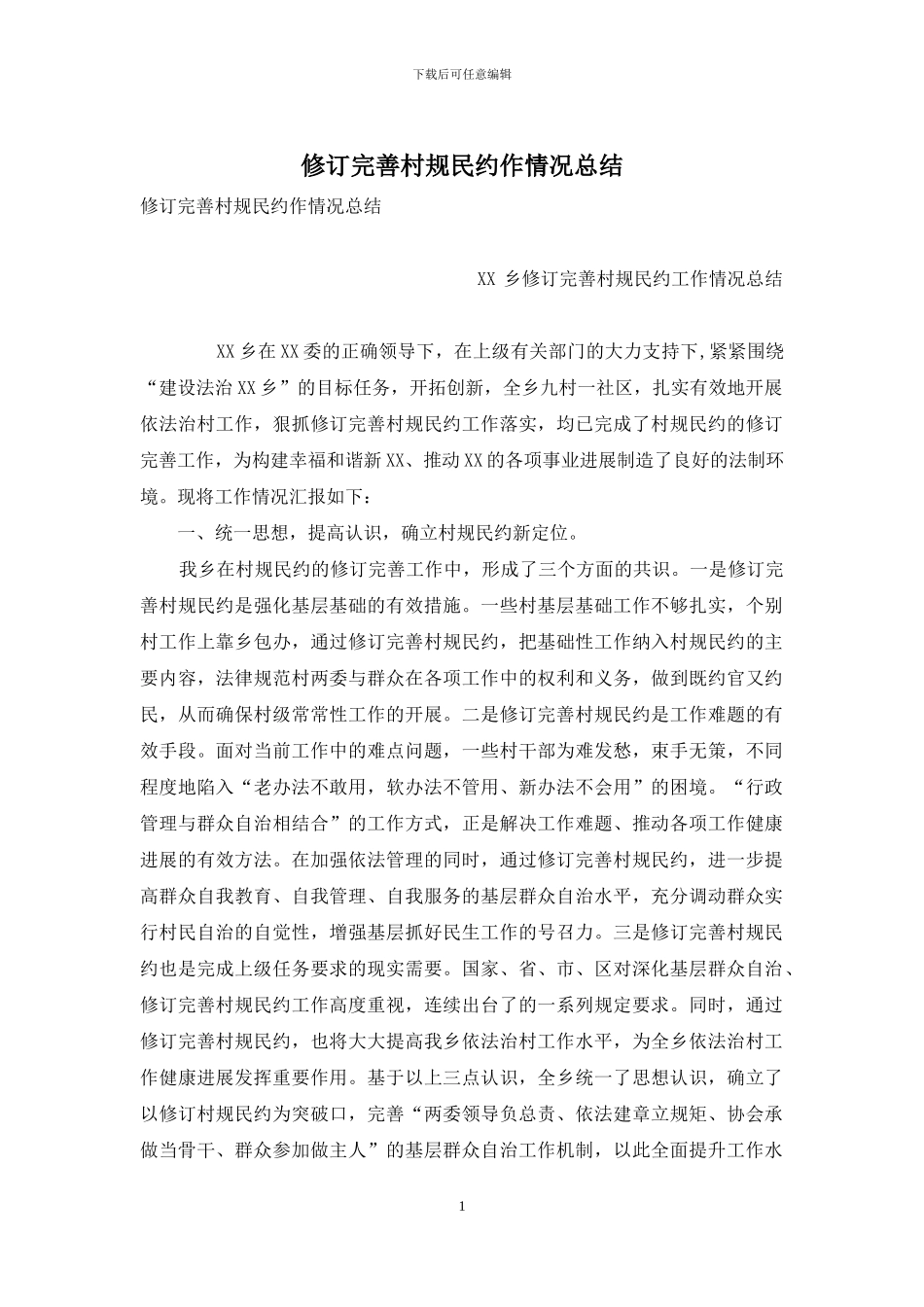 修订完善村规民约作情况总结_第1页