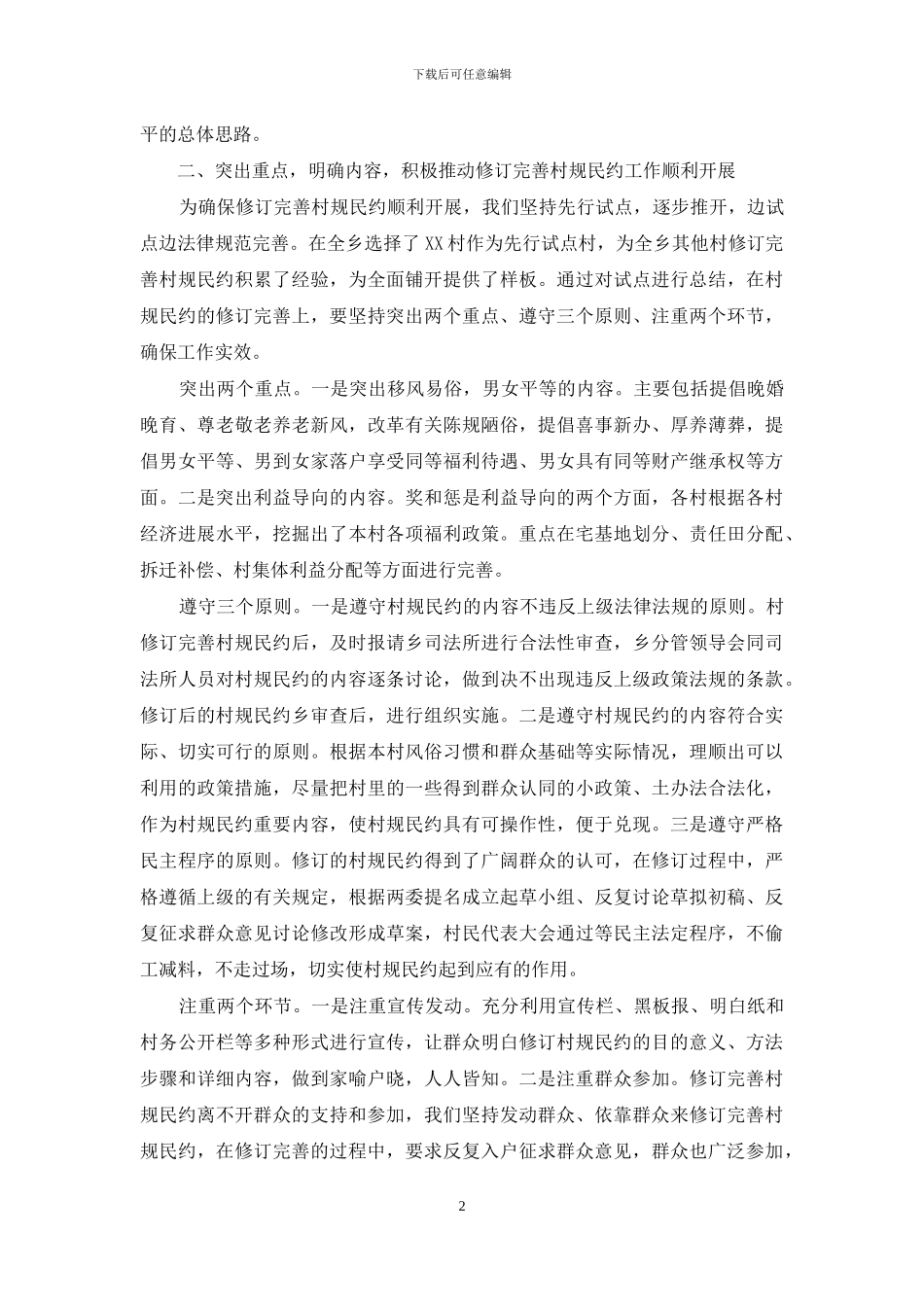 修订完善村规民约作情况总结_第2页