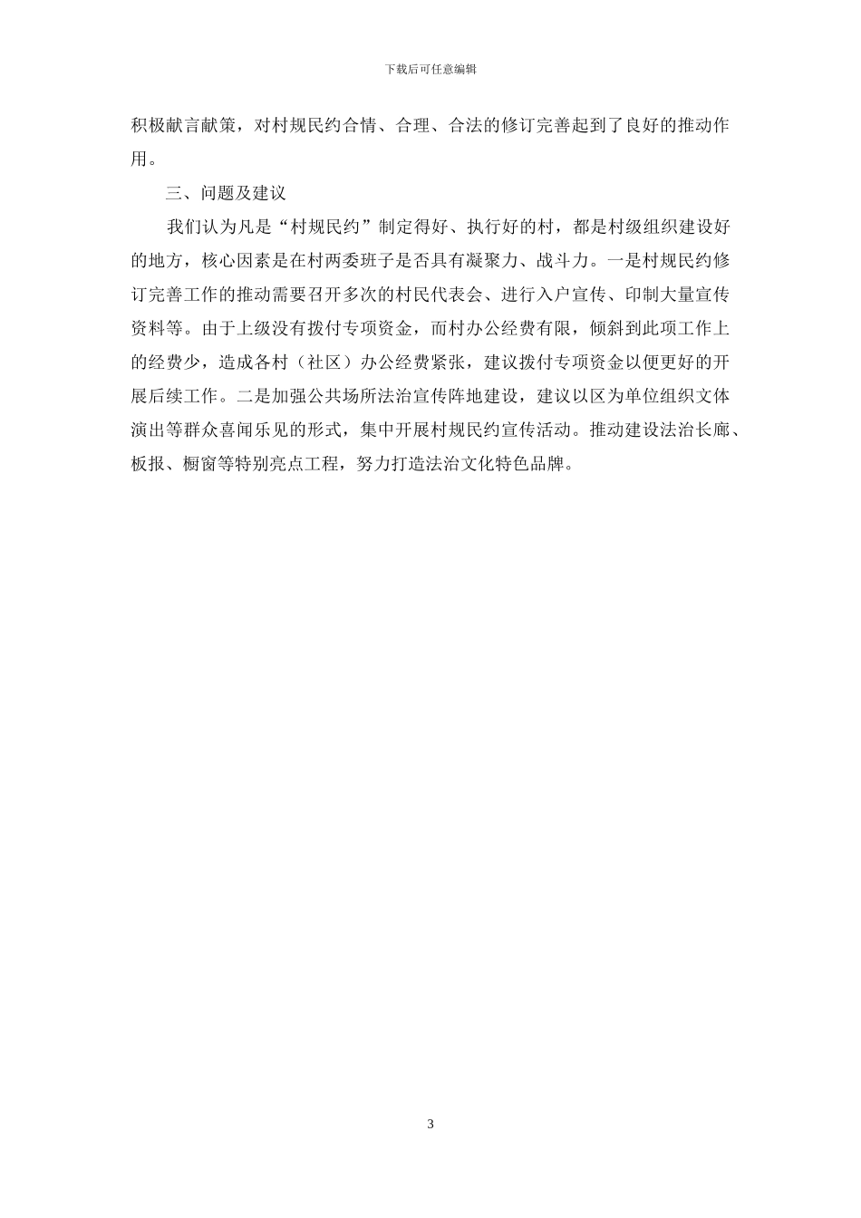 修订完善村规民约作情况总结_第3页