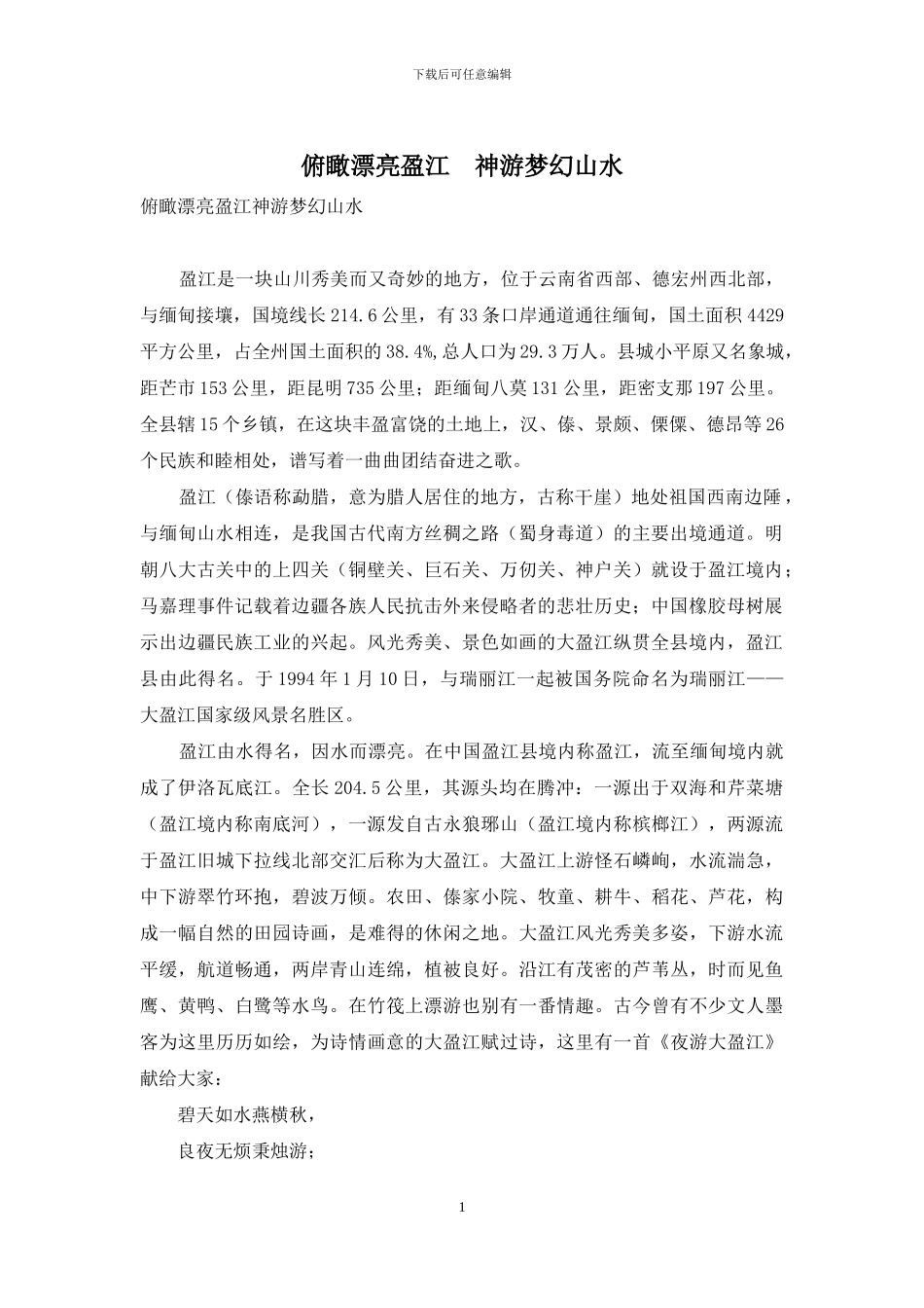 俯瞰美丽盈江-神游梦幻山水-1_第1页