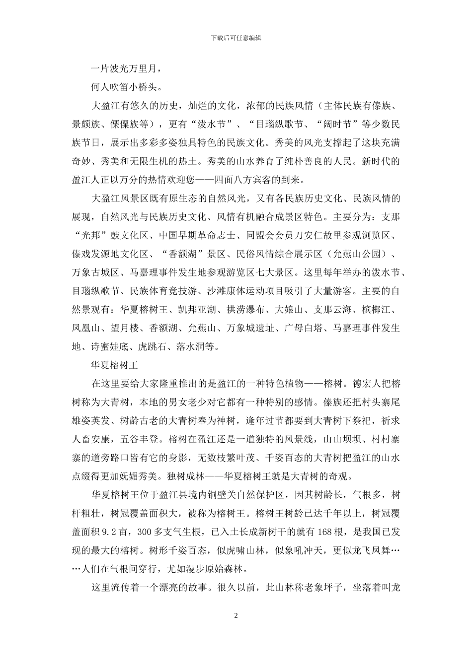 俯瞰美丽盈江-神游梦幻山水-1_第2页