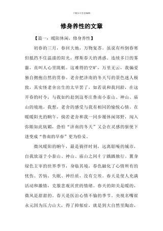 修身养性的文章