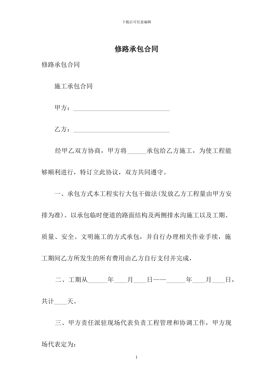 修路承包合同_第1页