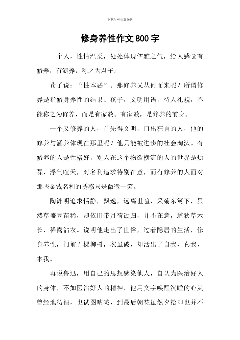 修身养性作文800字_第1页