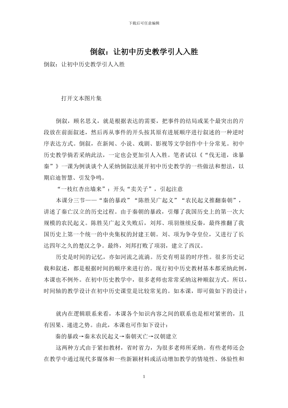 倒叙：让初中历史教学引人入胜_第1页