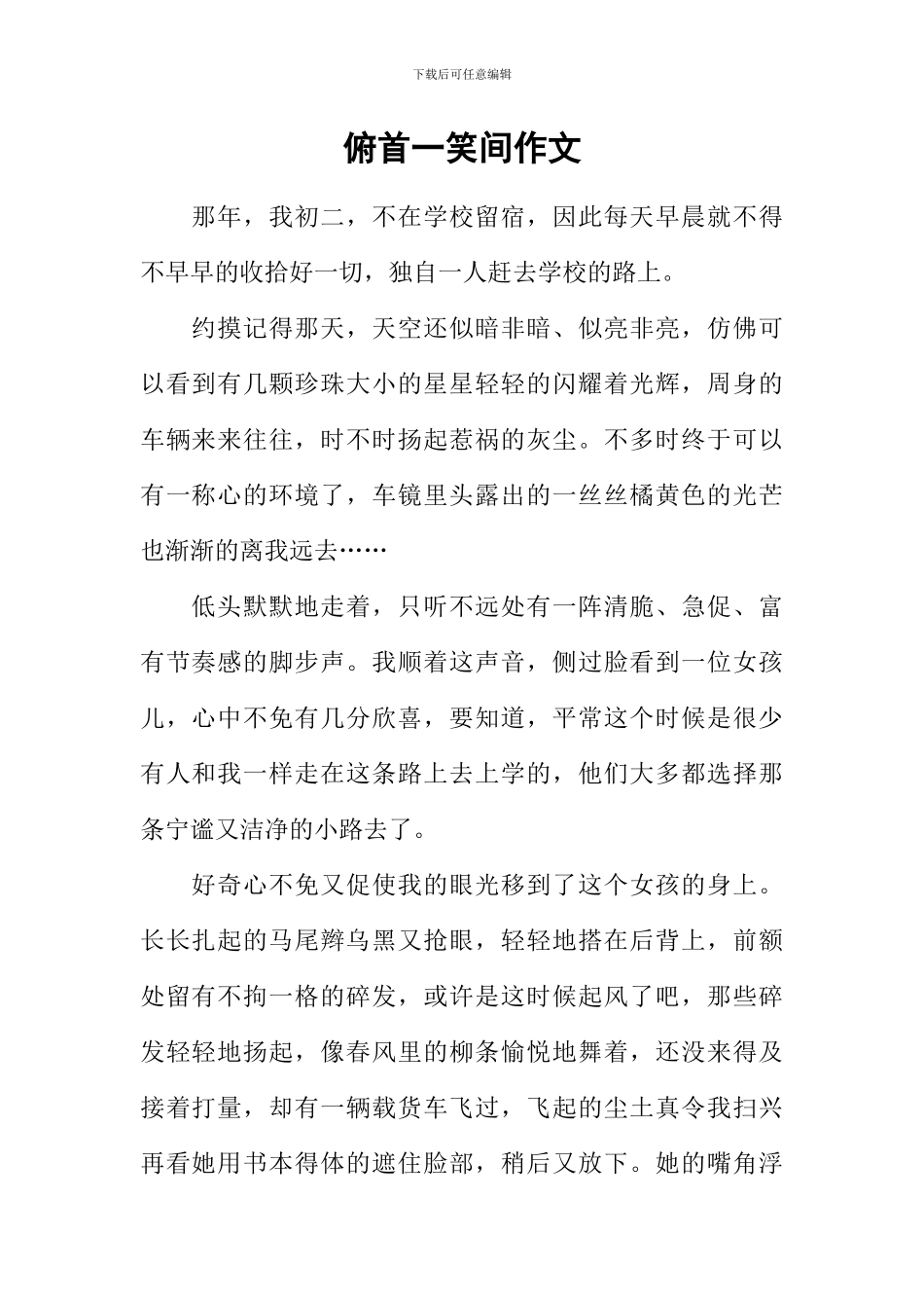 俯首一笑间作文_第1页