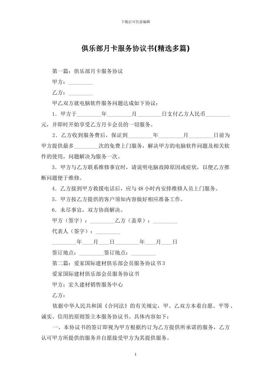 俱乐部月卡服务协议书_第1页