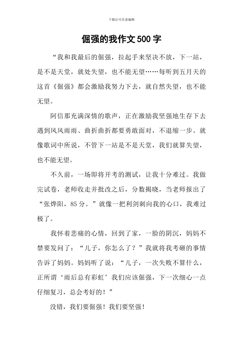 倔强的我作文500字_第1页