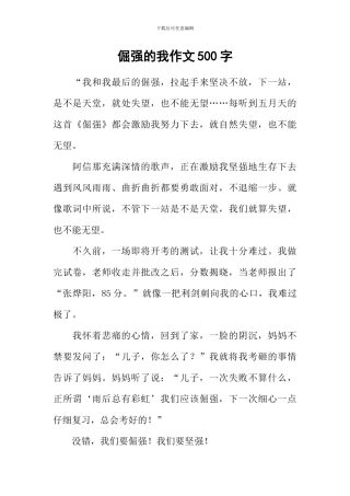 倔强的我作文500字