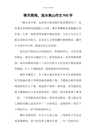 倚天照海-流水高山作文900字