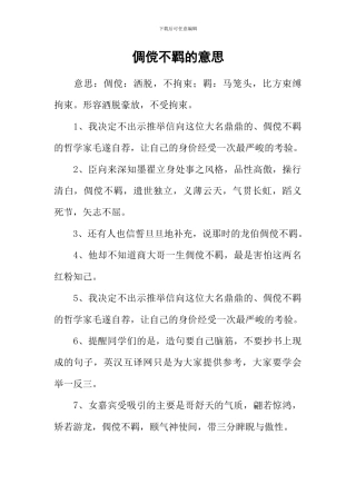 倜傥不羁的意思