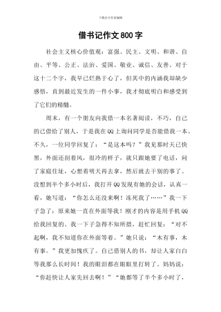 借书记作文800字