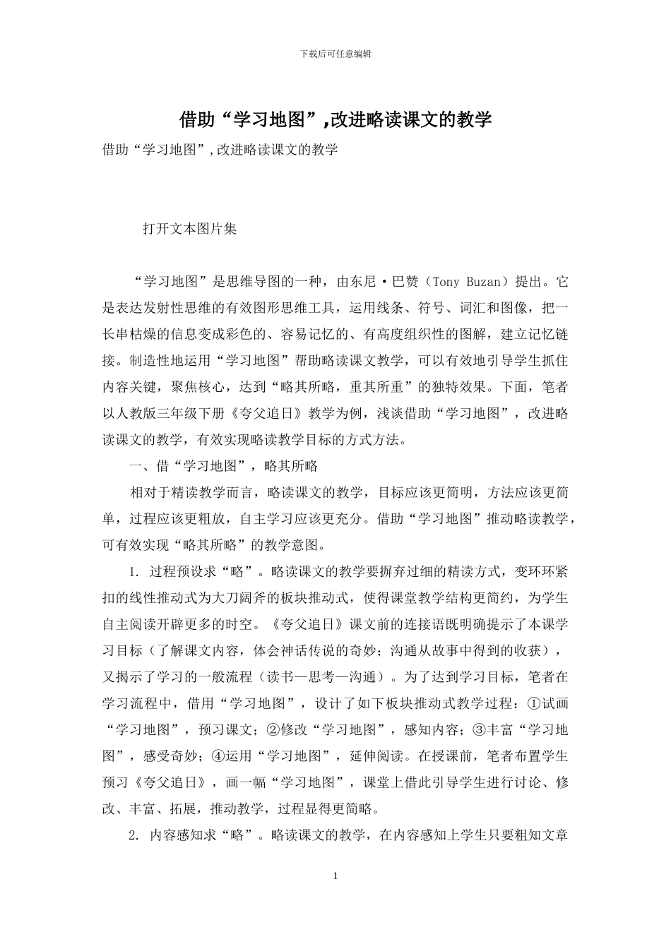 借助“学习地图”-改进略读课文的教学_第1页