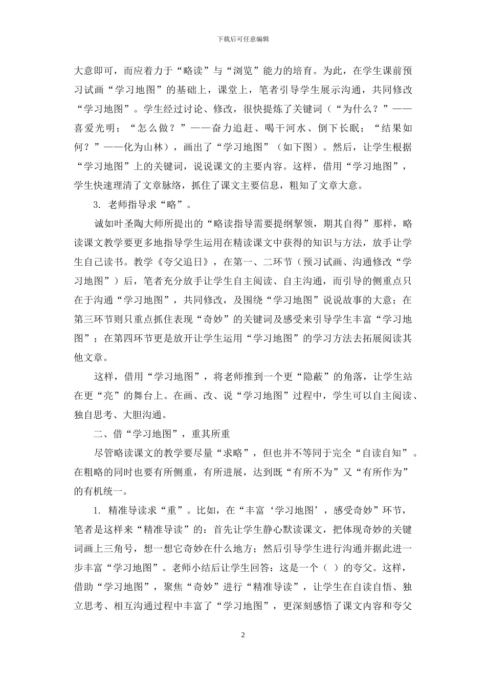 借助“学习地图”-改进略读课文的教学_第2页