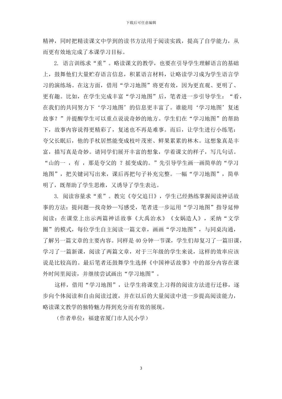借助“学习地图”-改进略读课文的教学_第3页