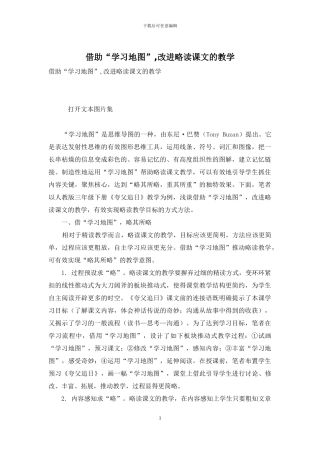 借助“学习地图”-改进略读课文的教学