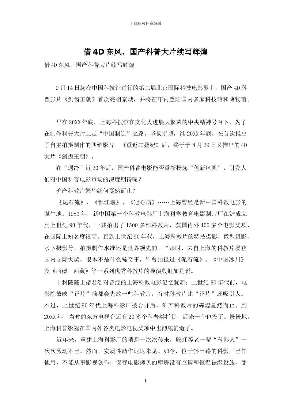 借4D东风-国产科普大片续写辉煌_第1页