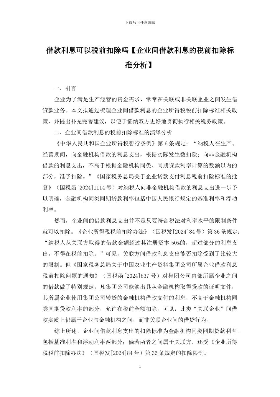 借款利息可以税前扣除吗_第1页