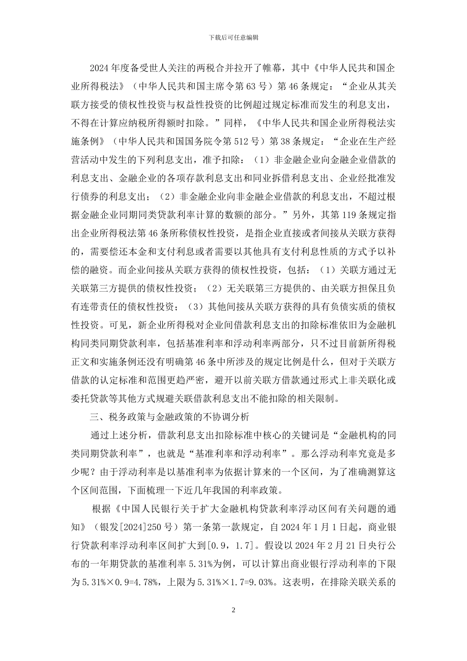 借款利息可以税前扣除吗_第2页