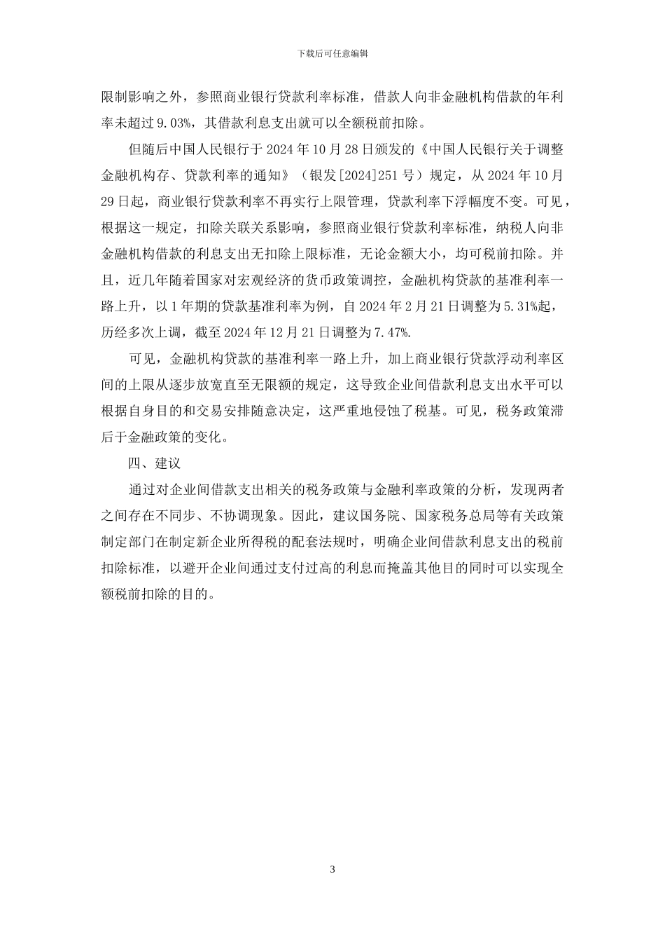 借款利息可以税前扣除吗_第3页