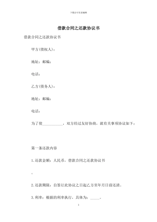 借款合同之还款协议书