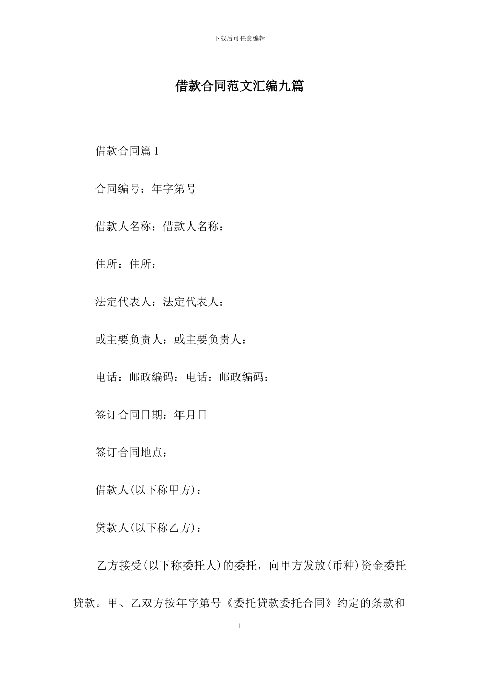 借款合同范文汇编九篇_第1页