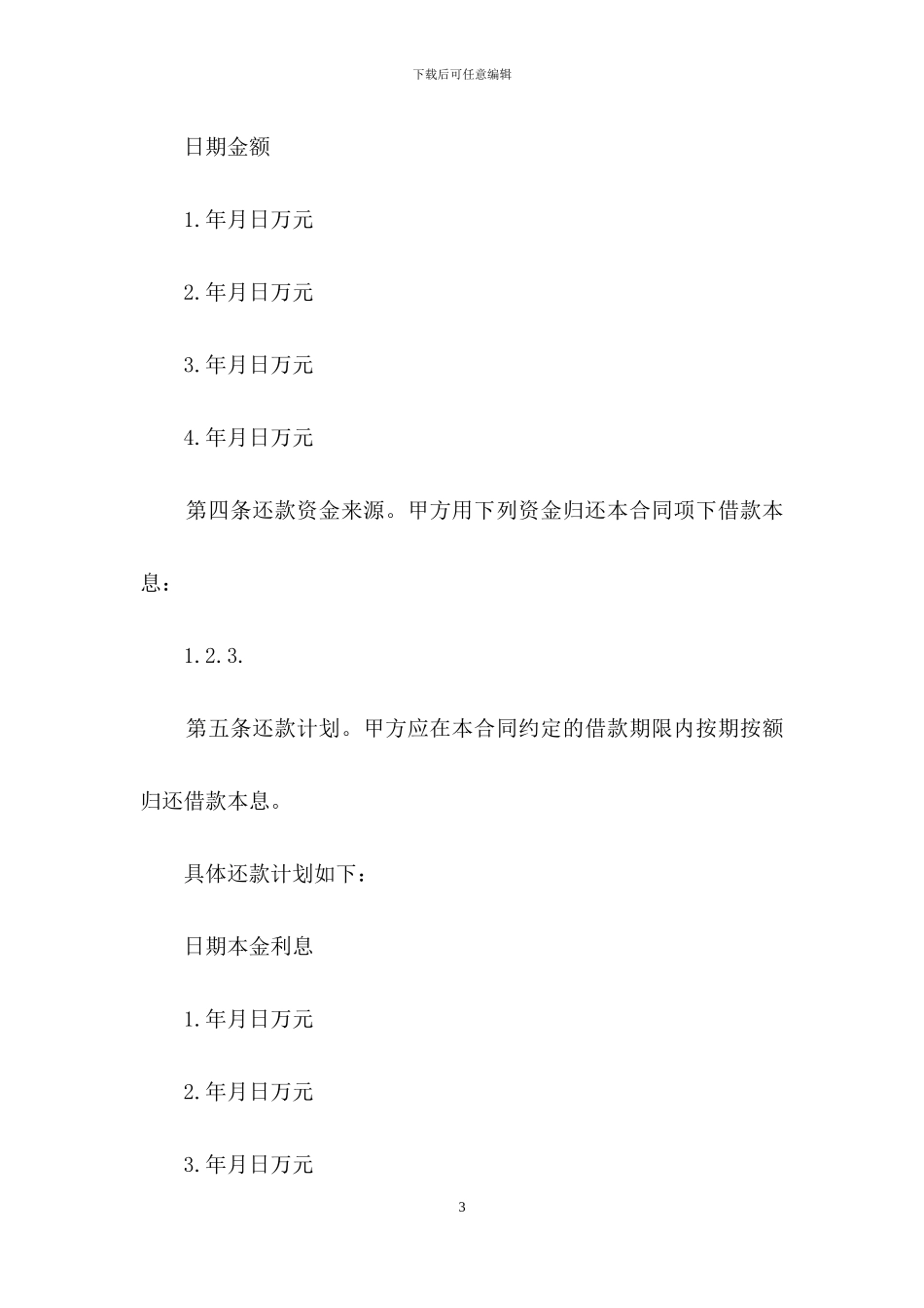 借款合同范文汇编九篇_第3页