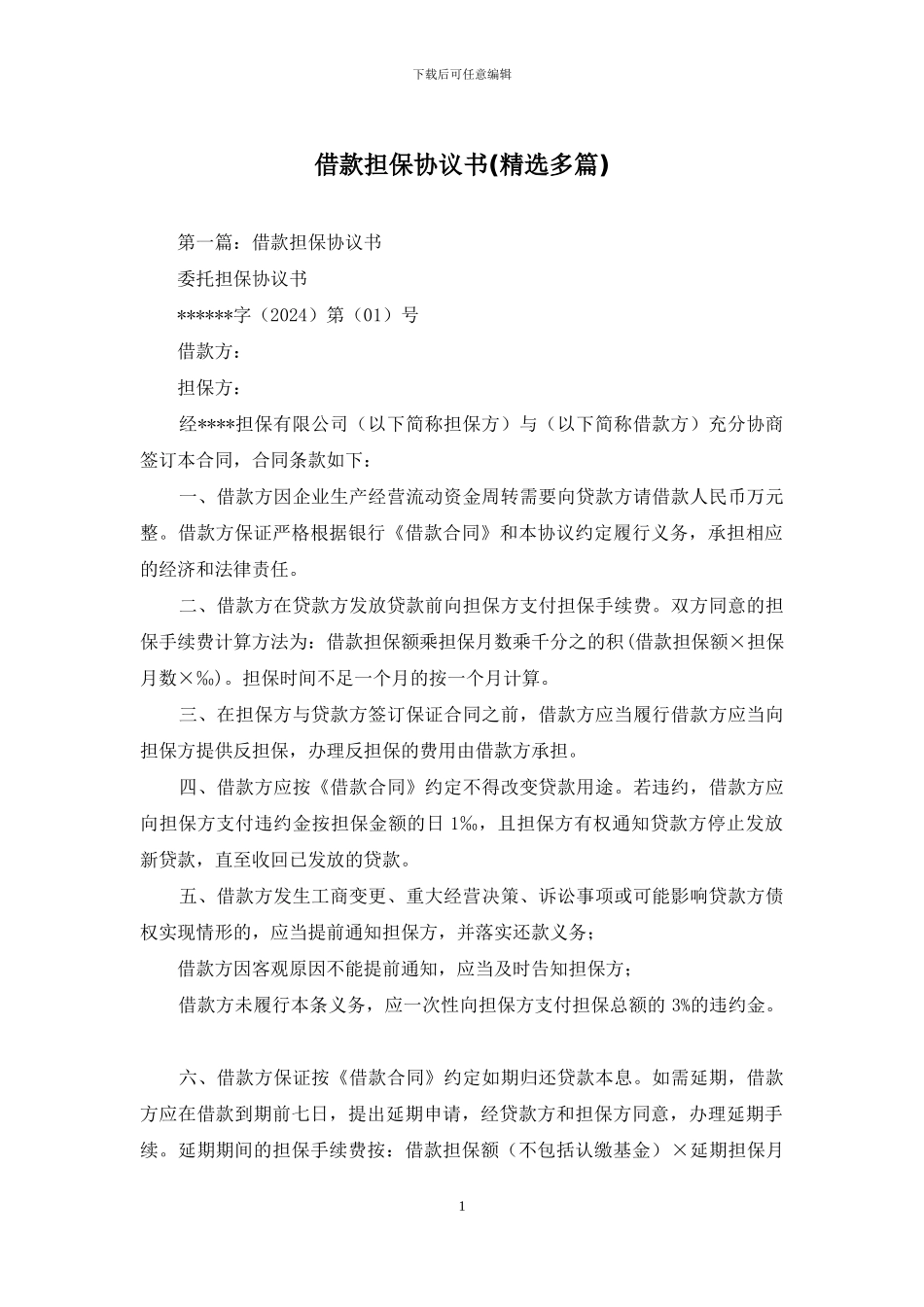 借款担保协议书_第1页