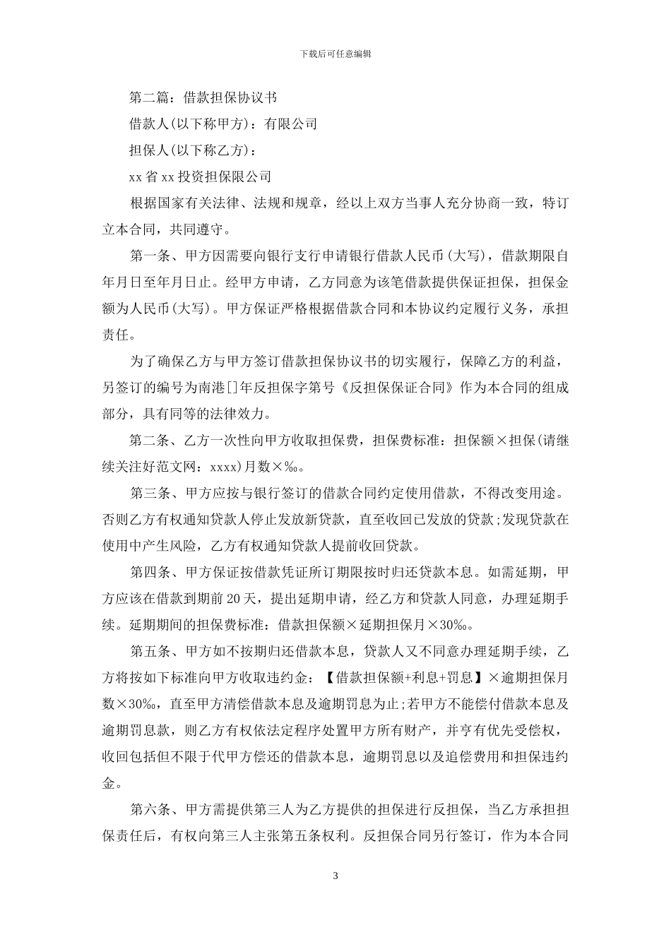 借款担保协议书_第3页