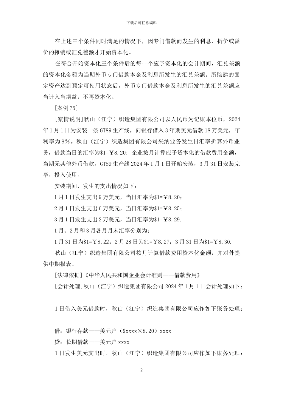 借款费用的处理-借款费用财税处理的特别事项_第2页