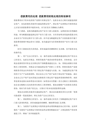 借款费用的处理-借款费用财税处理的特别事项