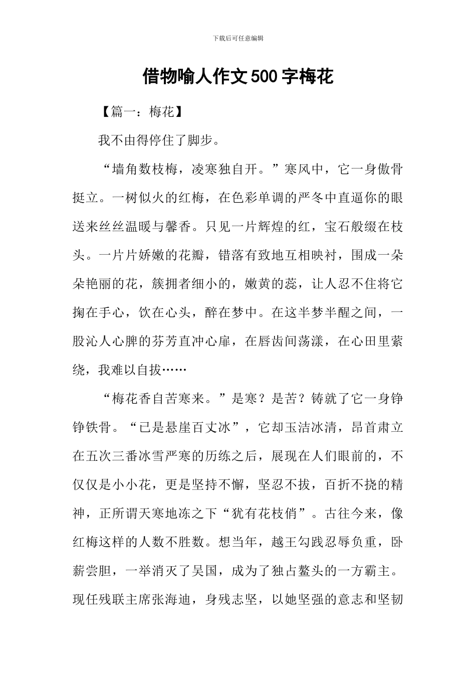 借物喻人作文500字梅花_第1页