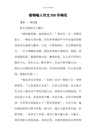 借物喻人作文500字梅花