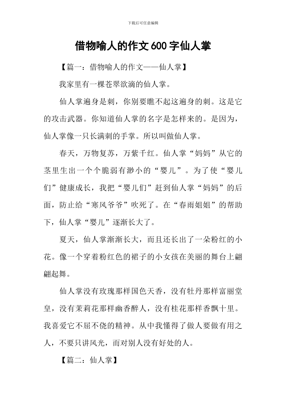 借物喻人的作文600字仙人掌_第1页