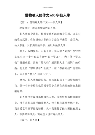 借物喻人的作文600字仙人掌